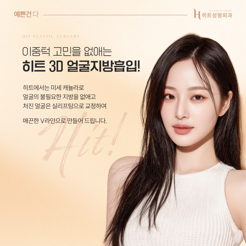 [히트성형외과] 얼굴지방흡입, 이중턱만 제거해도 달라질까요? 사진 3