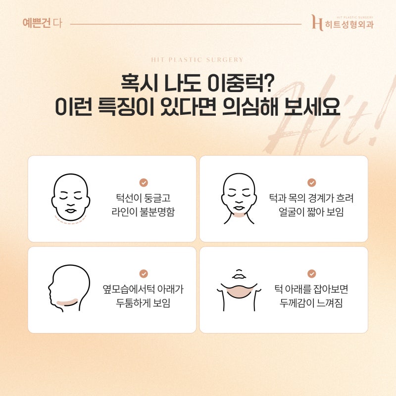 [히트성형외과] 얼굴지방흡입, 이중턱만 제거해도 달라질까요?