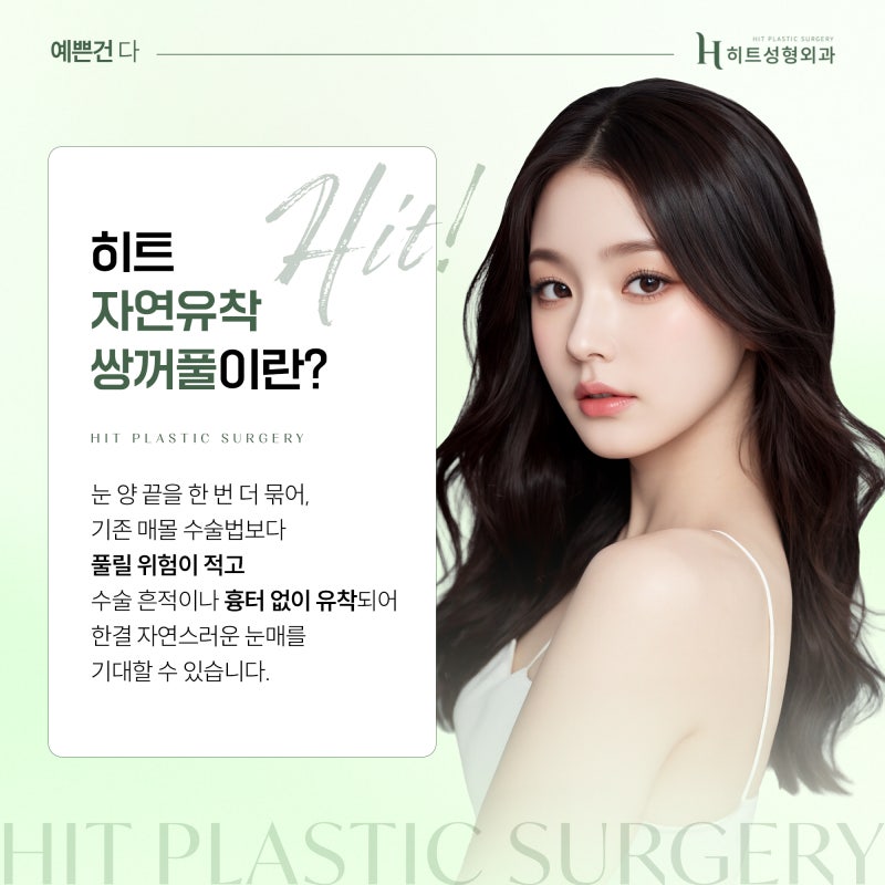 [히트성형외과] 눈 성형 후 쌍커풀 라인이 풀리는 이유는? 사진 4