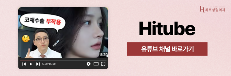 [히트성형외과] 코끝성형, 자연스러운 코라인의 중요성 사진 8