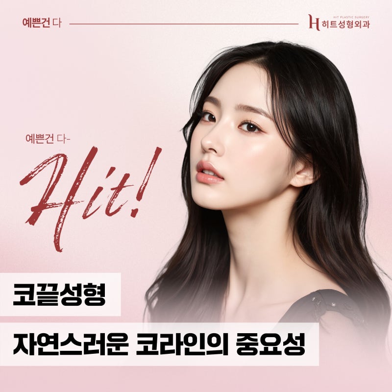 [히트성형외과] 코끝성형, 자연스러운 코라인의 중요성