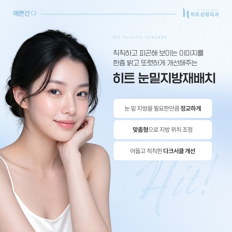 [히트성형외과] 피곤해 보이는 인상, 눈밑지방재배치로 개선될까?