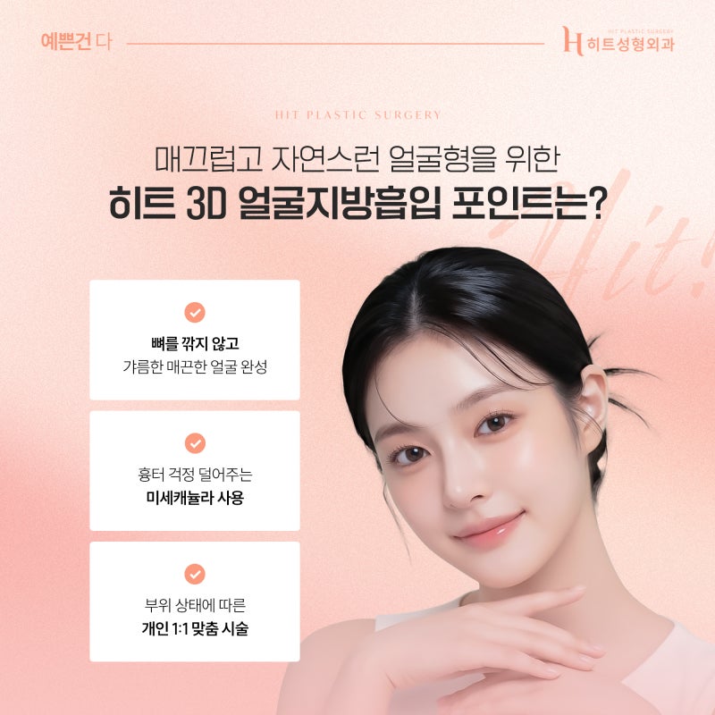 [히트성형외과] 얼굴지방흡입 부작용 줄이려면 꼭 확인할 것! 사진 6