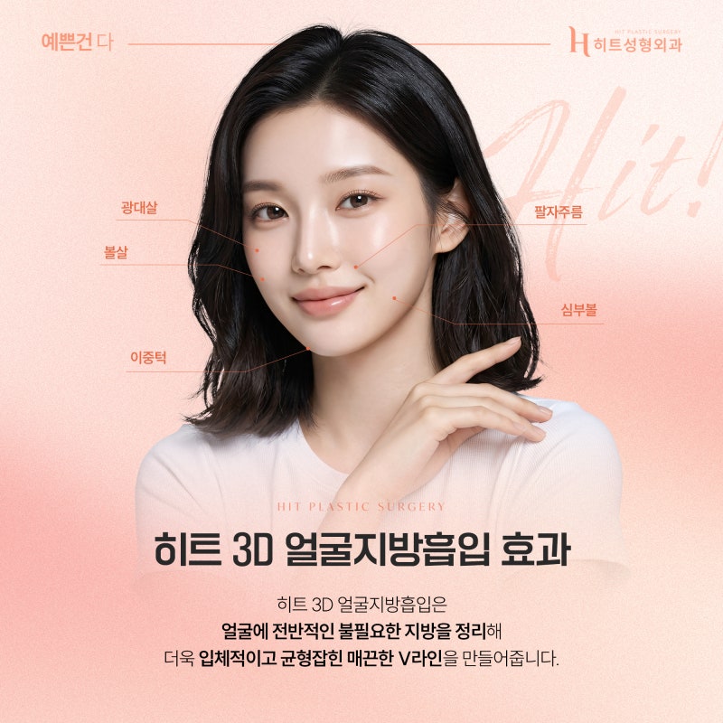[히트성형외과] 얼굴지방흡입 부작용 줄이려면 꼭 확인할 것! 사진 4