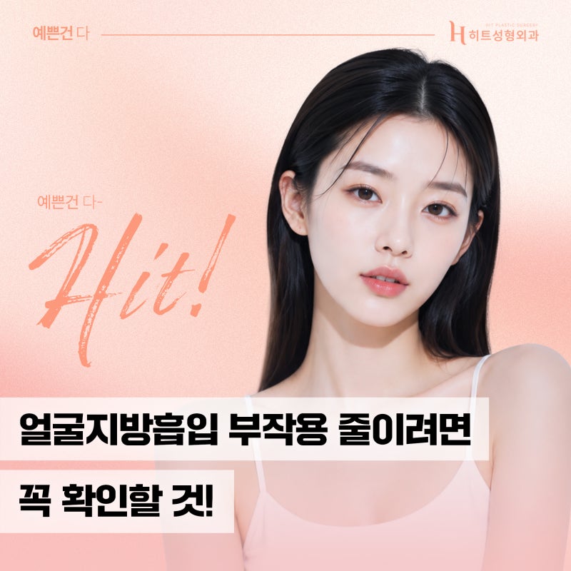 [히트성형외과] 얼굴지방흡입 부작용 줄이려면 꼭 확인할 것!