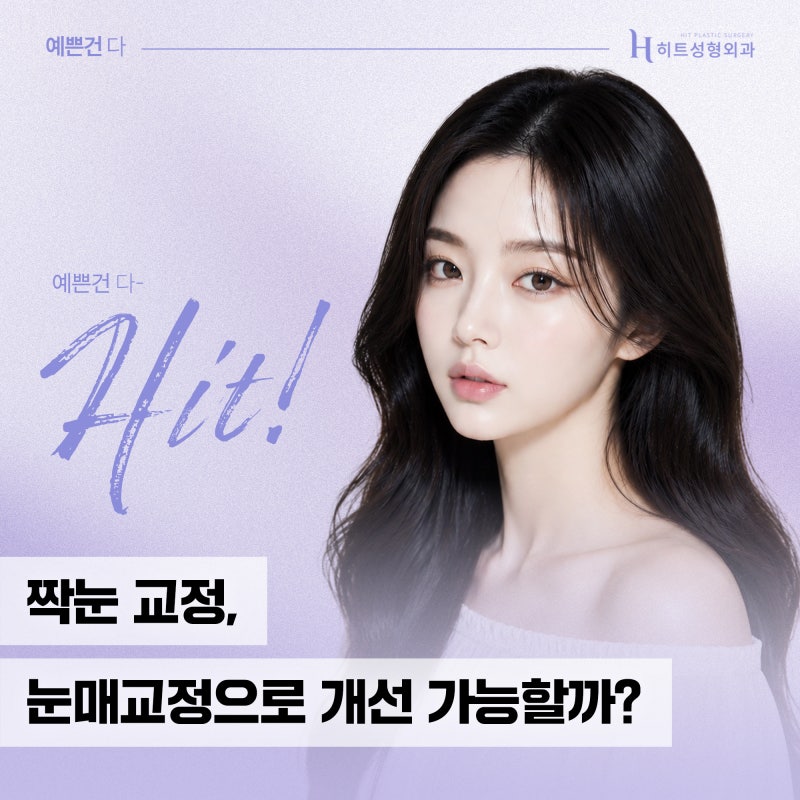 [히트성형외과] 짝눈 교정, 눈매교정으로 개선 가능할까?