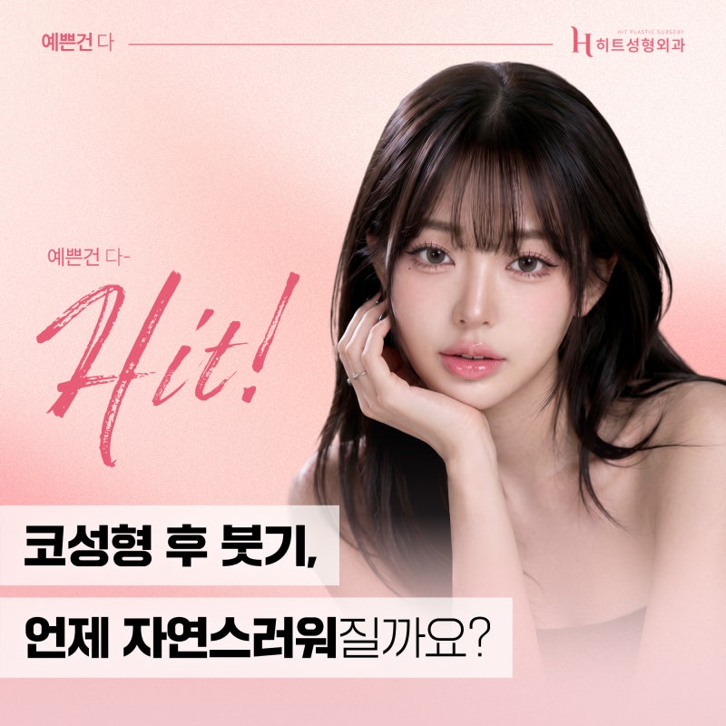 [히트성형외과] 코성형 후 붓기, 언제 자연스러워질까요?