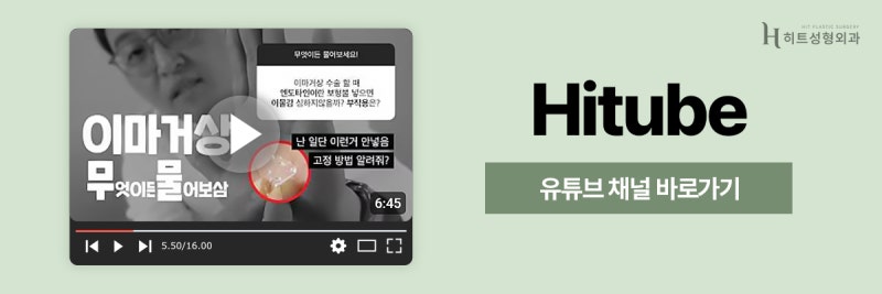 [히트성형외과] 이마거상술 후 표정이 어색해질까요? 사진 8