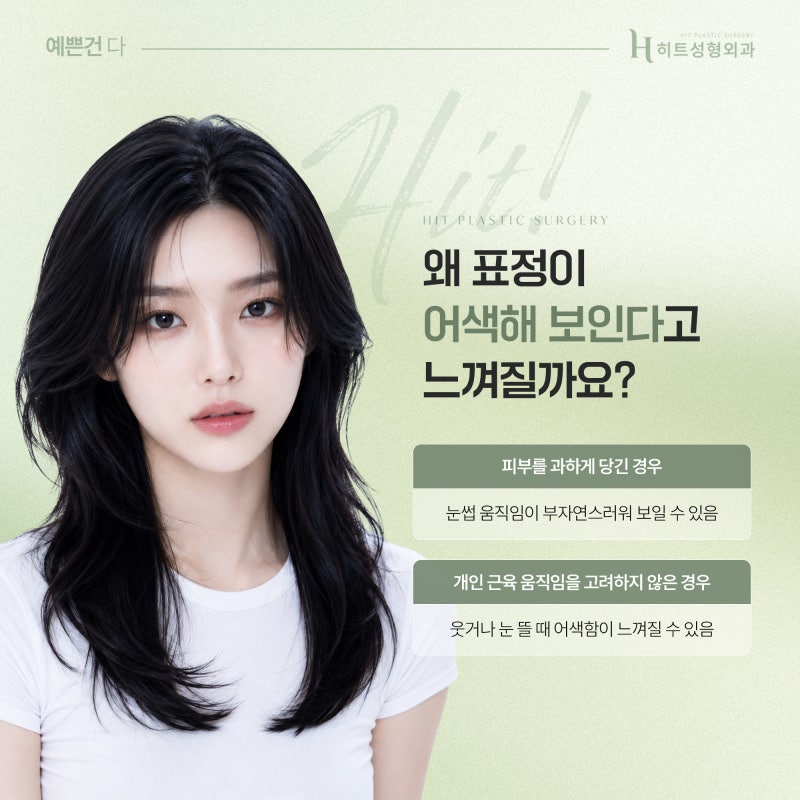 [히트성형외과] 이마거상술 후 표정이 어색해질까요? 사진 3
