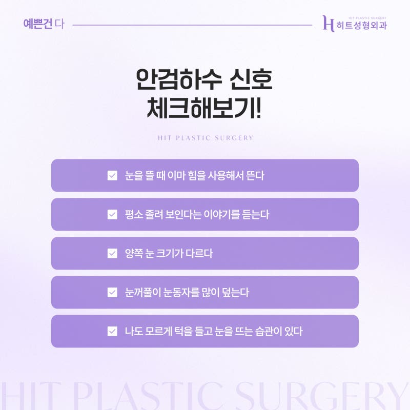 [히트성형외과] 눈 뜰 때 이마에 힘이 들어간다면? 안검하수 신호 사진 4