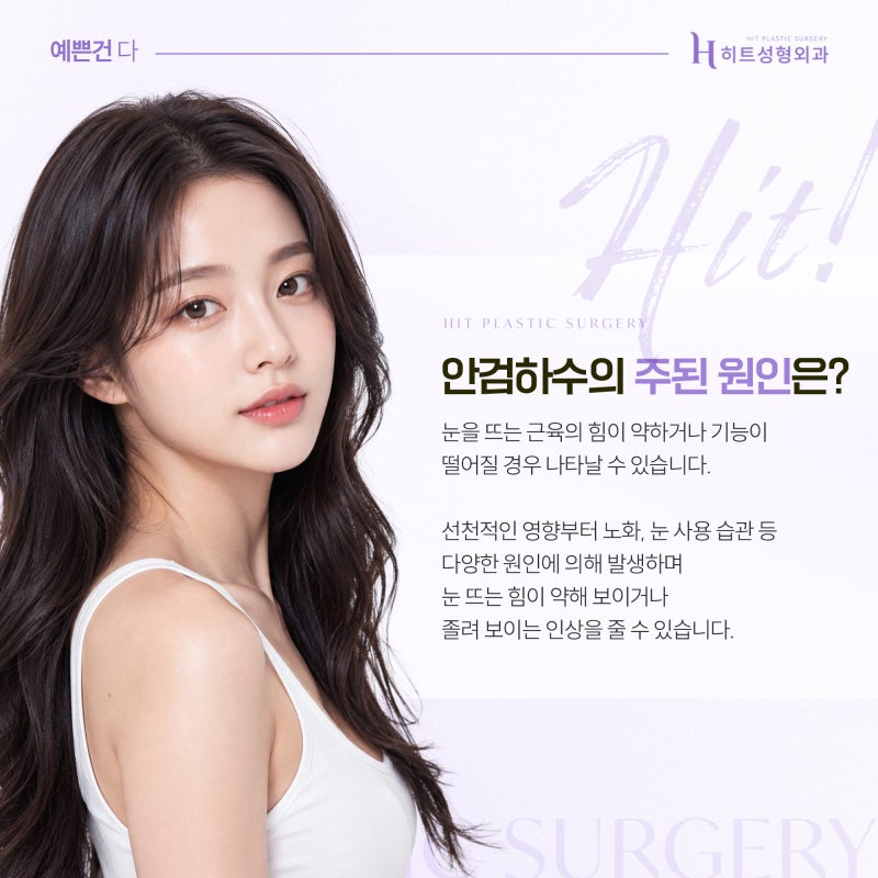 [히트성형외과] 눈 뜰 때 이마에 힘이 들어간다면? 안검하수 신호 사진 3