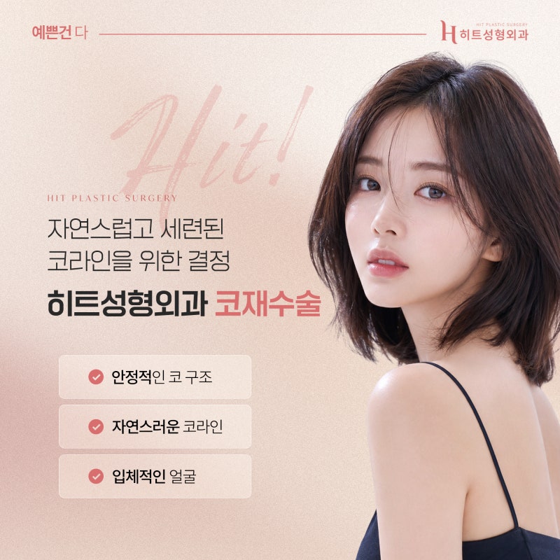 [히트성형외과] 코수술 후 라인이 낮아 보이는 이유는? 사진 6
