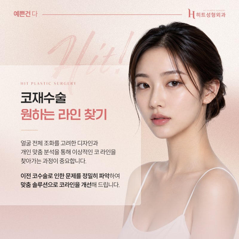 [히트성형외과] 코수술 후 라인이 낮아 보이는 이유는? 사진 3