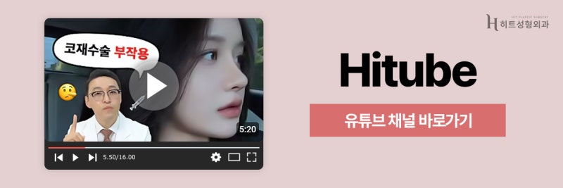 [히트성형외과] 코수술 후 라인이 낮아 보이는 이유는? 사진 8