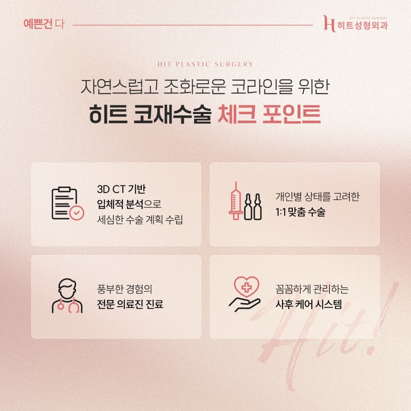 [히트성형외과] 코수술 후 라인이 낮아 보이는 이유는? 사진 4