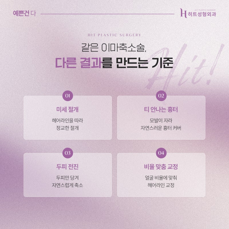[히트성형외과] 이마축소술 후 헤어라인 디자인이 중요한 이유 사진 3
