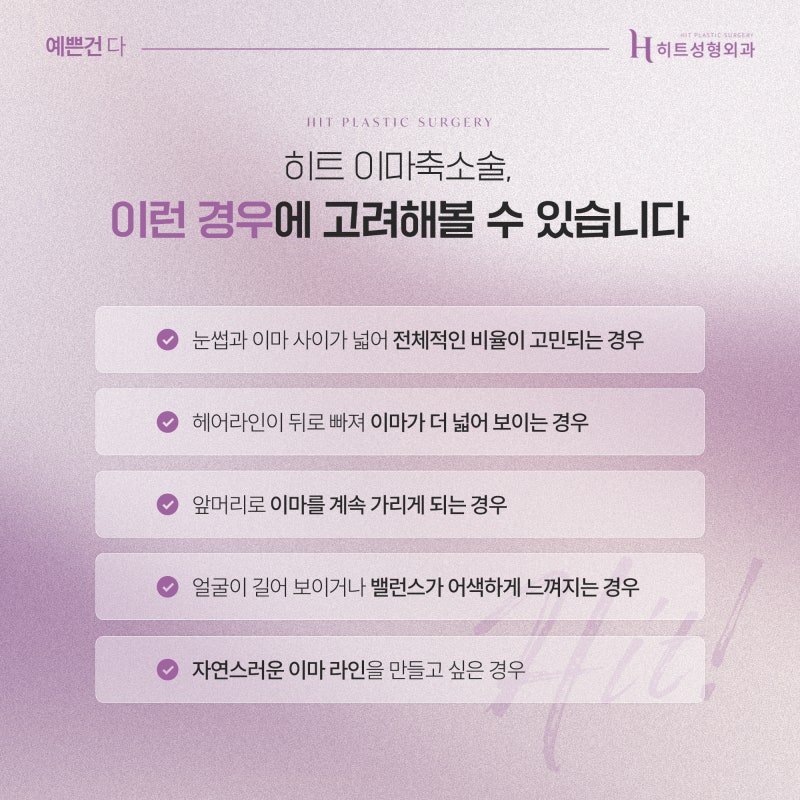 [히트성형외과] 이마축소술 후 헤어라인 디자인이 중요한 이유 사진 4