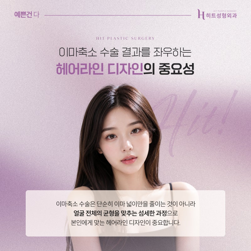 [히트성형외과] 이마축소술 후 헤어라인 디자인이 중요한 이유