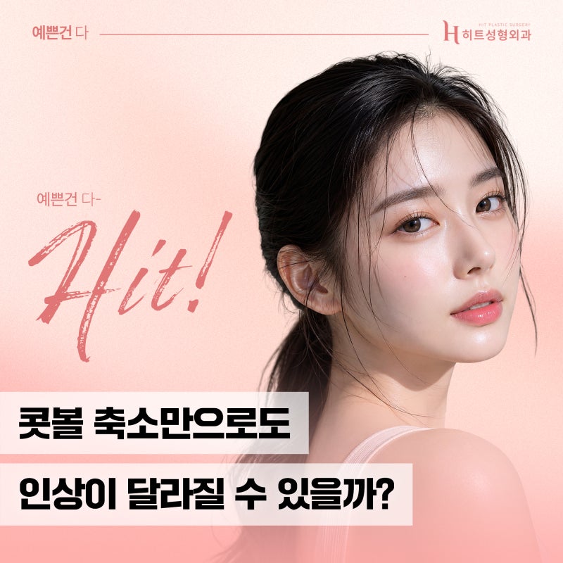 [히트성형외과] 콧볼 축소만으로도 인상이 달라질 수 있을까?