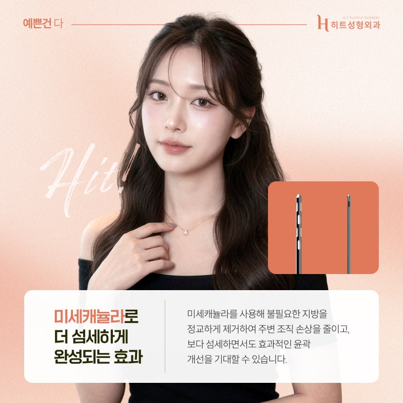 [히트성형외과] 얼굴지방흡입 후 라인이 울퉁불퉁해지는 이유 사진 4