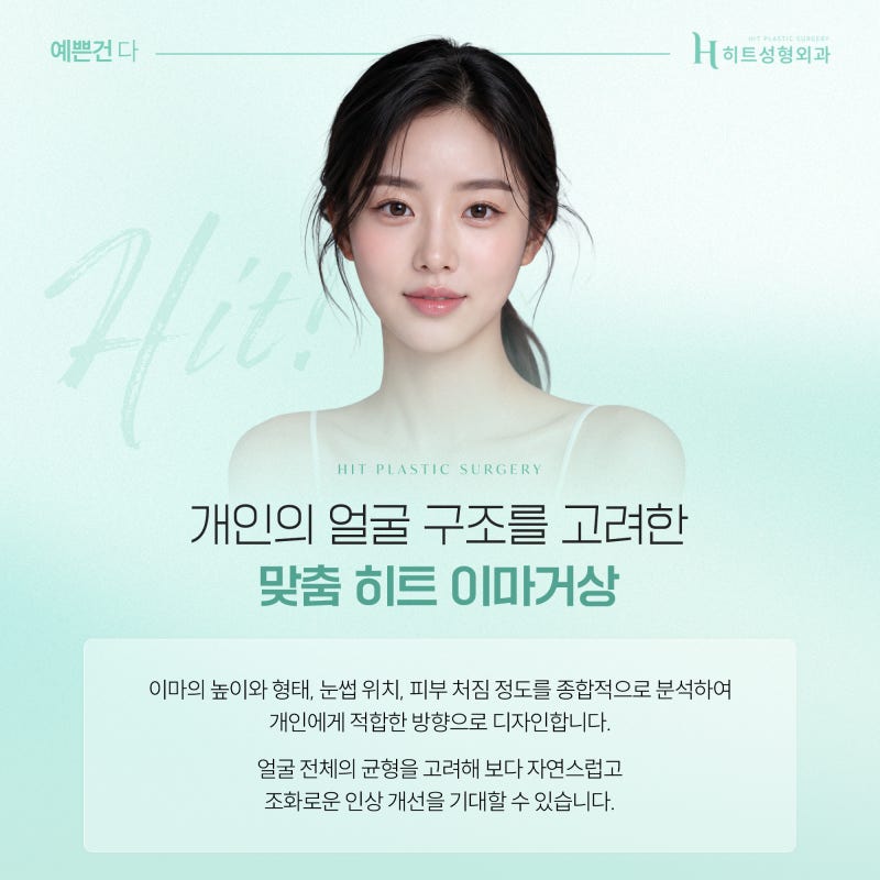 [히트성형외과] 이마거상술 후 감각 저하, 언제 회복될까? 사진 4