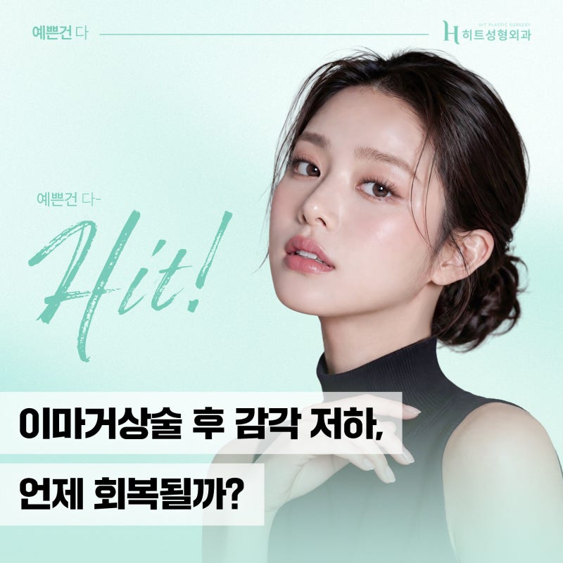 [히트성형외과] 이마거상술 후 감각 저하, 언제 회복될까?