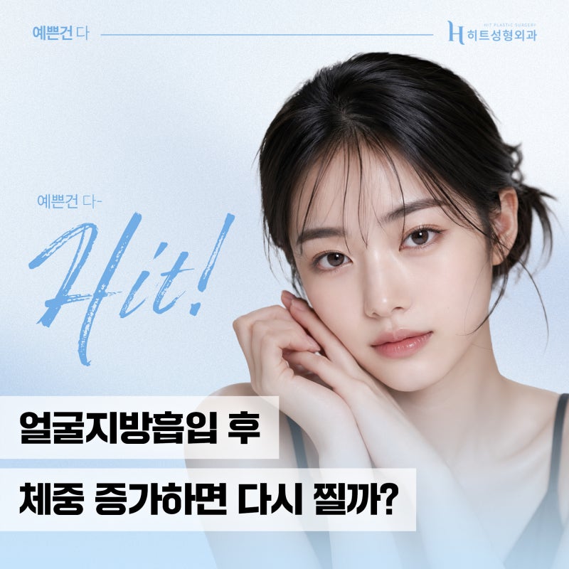 [히트성형외과] 얼굴지방흡입 후 체중 증가하면 다시 찔까?