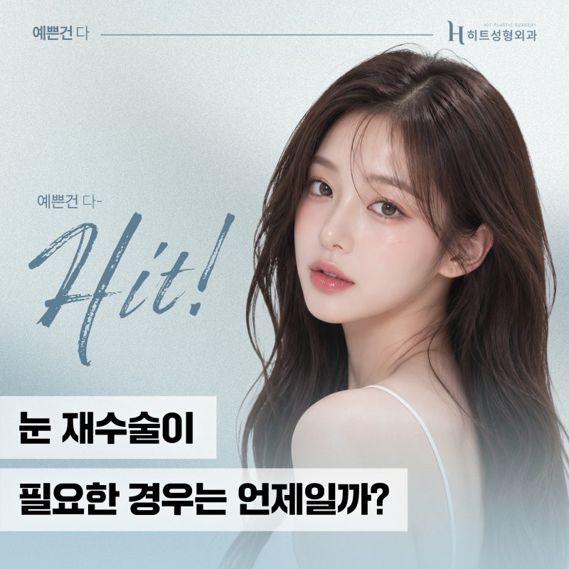 [히트성형외과] 눈 재수술이 필요한 경우는 언제일까?