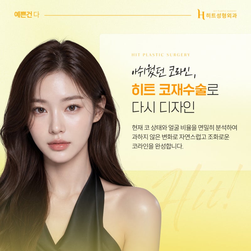 [히트성형외과] 코성형 후 비대칭이 생기는 이유는? 사진 5