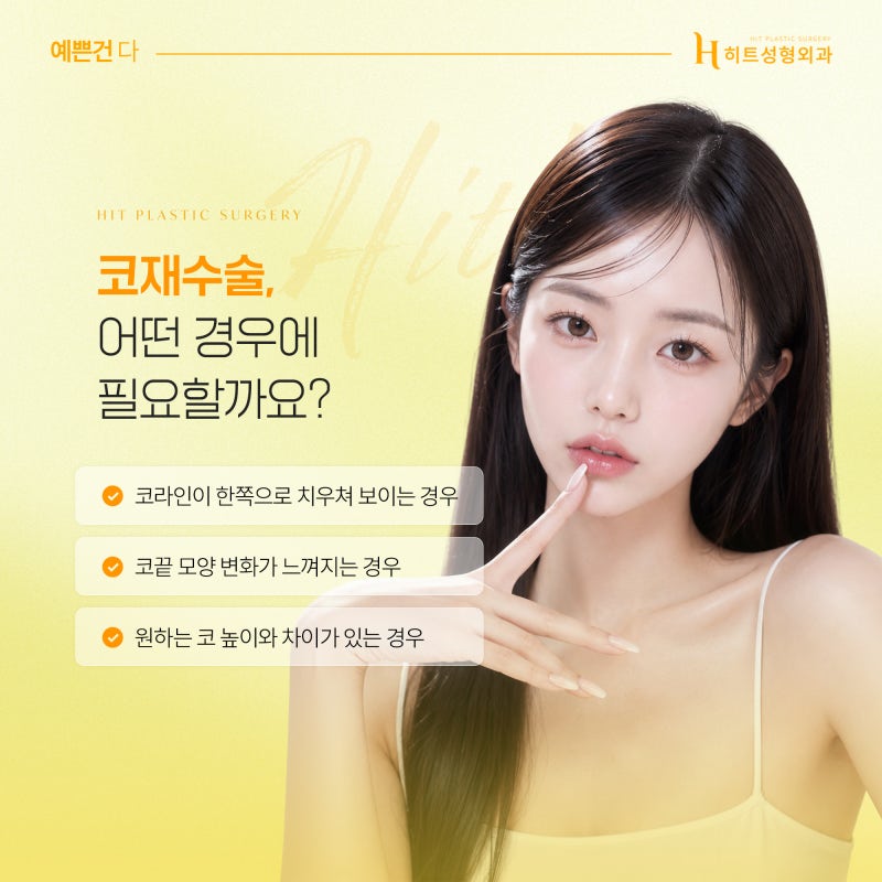 [히트성형외과] 코성형 후 비대칭이 생기는 이유는? 사진 3