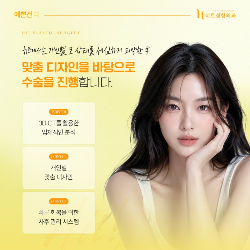 [히트성형외과] 코성형 후 비대칭이 생기는 이유는? 사진 6