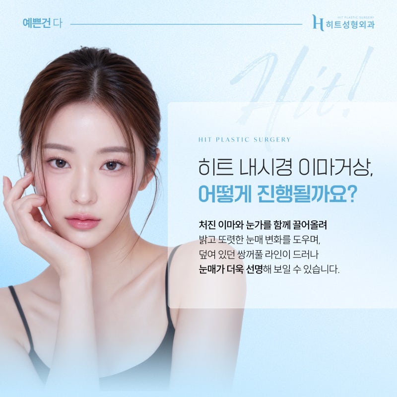 [히트성형외과] 이마거상 후 눈매가 또렷해지는 이유 사진 3