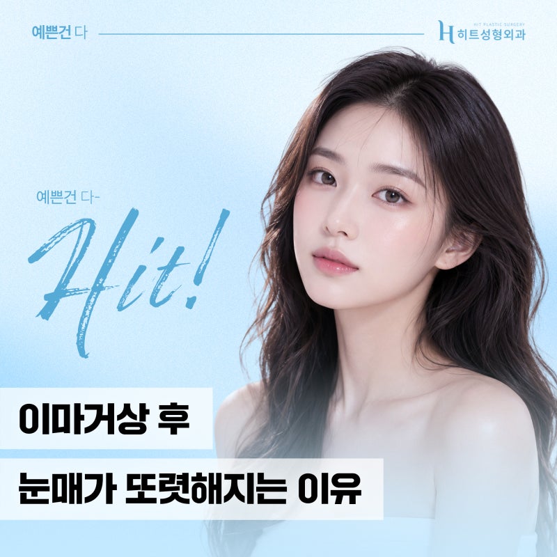 [히트성형외과] 이마거상 후 눈매가 또렷해지는 이유