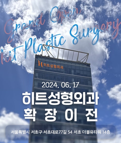 히트성형외과 확장이전(오시는길 안내)