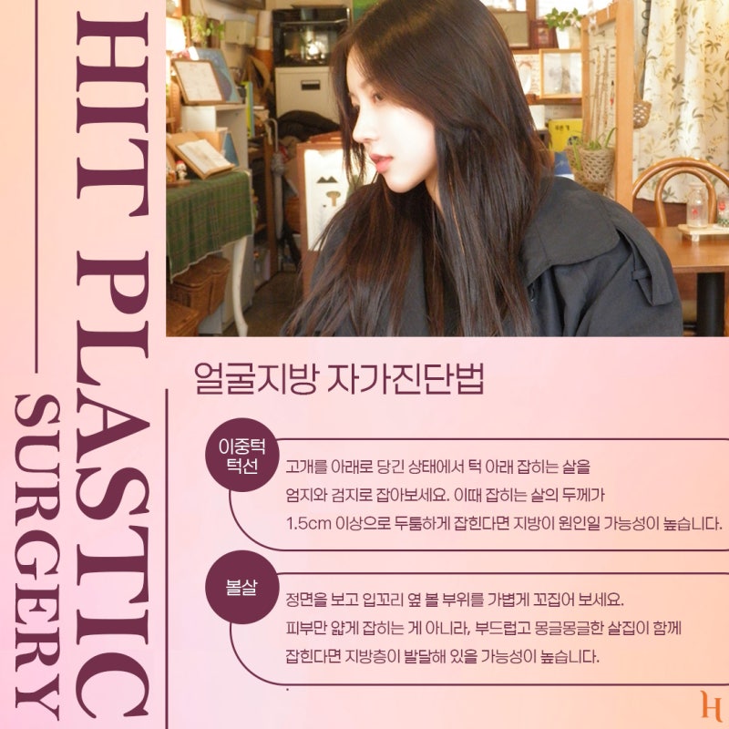 나도 얼지흡으로 갸름해질 수 있을까? [히트성형외과 얼굴지방 흡입, 효과 시기, 자가진단법, 나이, Q&A, 지방 흡입량] 사진 3