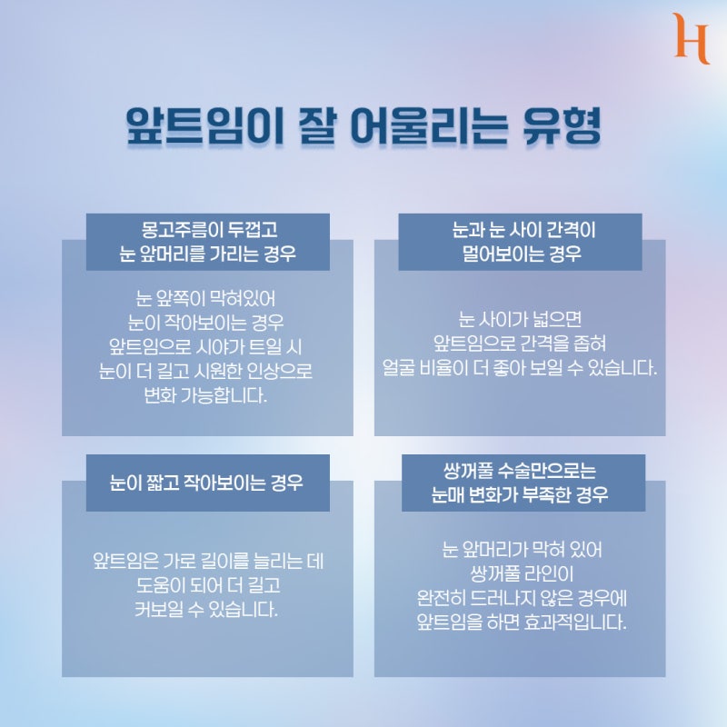 히트성형외과 앞트임, 뒤트임 완벽 정리![잘 어울리는 유형, 붓기, 멍, 주의 사항, 회복 기간, 흉터]
