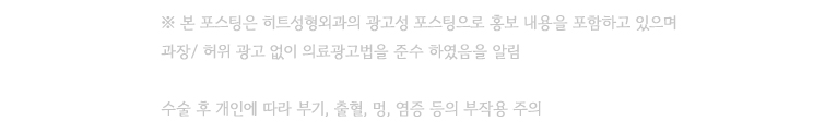 히트성형외과 앞트임, 뒤트임 완벽 정리![잘 어울리는 유형, 붓기, 멍, 주의 사항, 회복 기간, 흉터] 사진 9