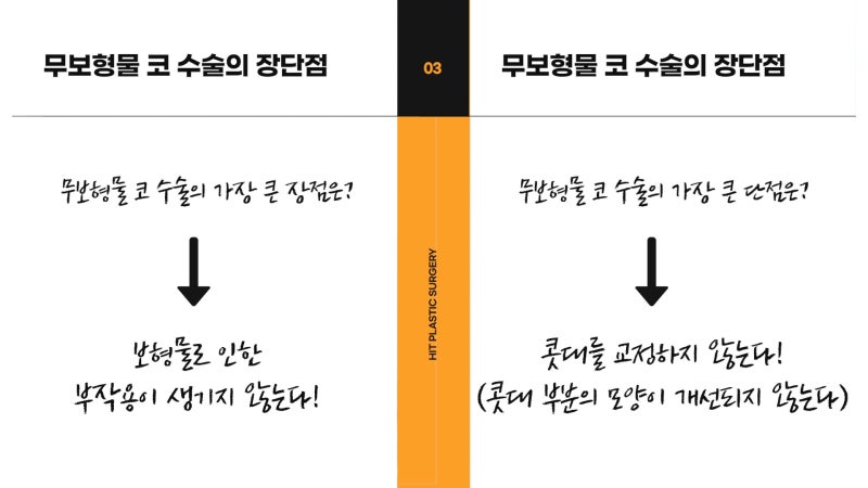 무보형물 코성형 성공하는 조건