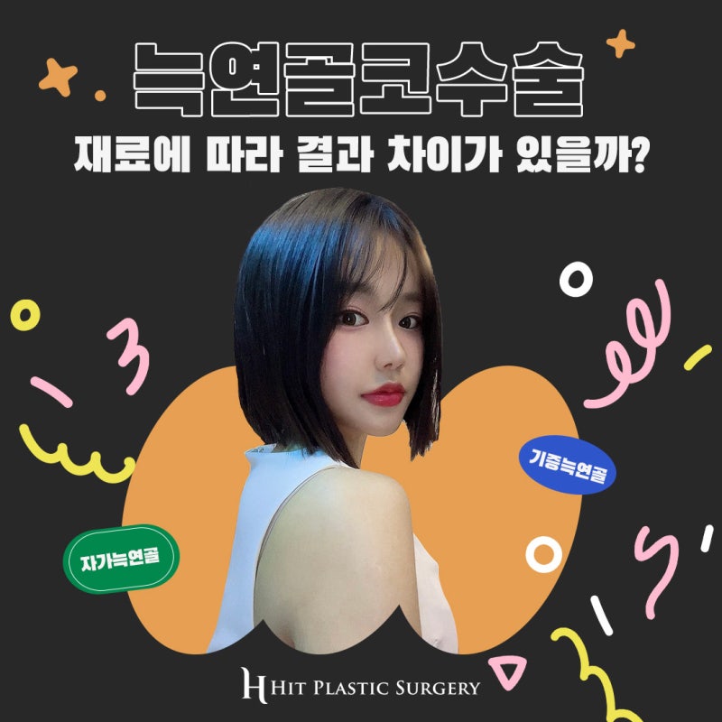 늑연골코수술 재료에 따라 차이가 있을까?