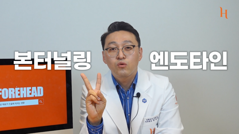 내시경이마거상술 수술방법 2가지 사진 3