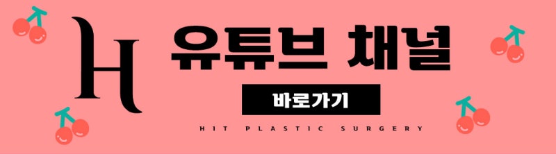 C컬인중 성형 공통점 (히트성형외과) 사진 15