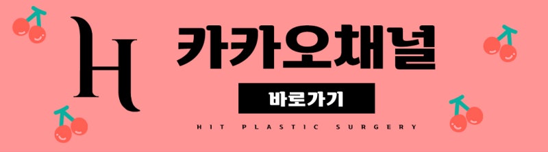 C컬인중 성형 공통점 (히트성형외과) 사진 16