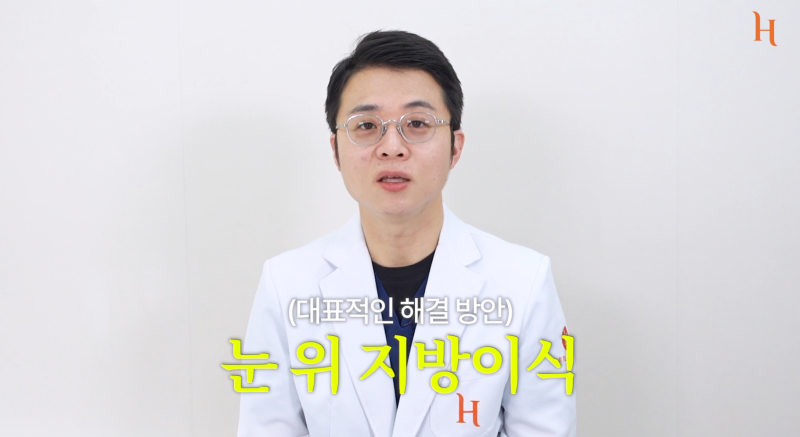 눈위지방이식 꺼진눈 해결 방법 사진 14