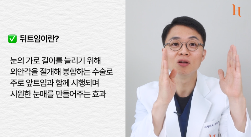 뒤트임 후 ㄷ 흉터 사진 2
