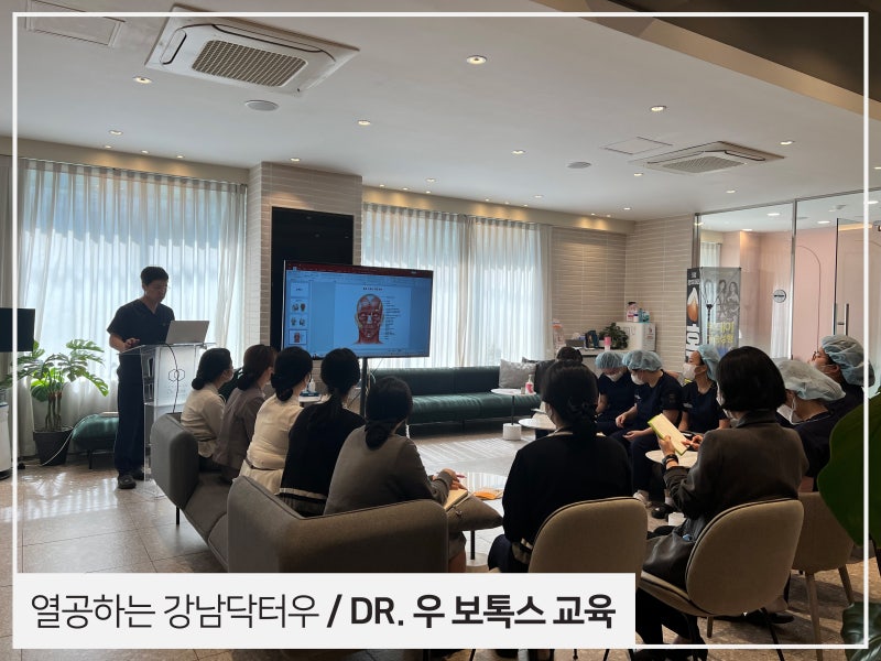 강남닥터우성형외과 철저한 보톡스 교육!