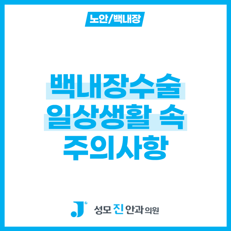 백내장수술 주의사항은 일상생활 속에서 어떻게 관리해야 할까요?