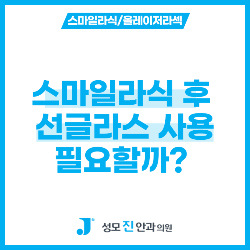 스마일라식 후 선글라스를 올바르게 활용하는 방법은?