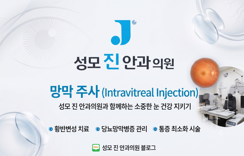 눈에 주사를 맞는다? 망막주사 치료가 필요한 이유와 통증 줄이는 팁