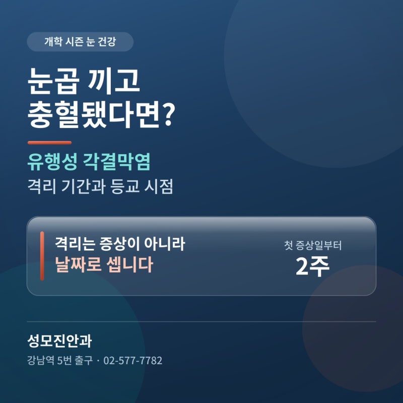 눈곱 끼고 충혈됐다면? 유행성 각결막염 격리 기간과 학교 보내도 되는 시점