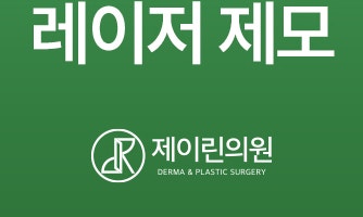 부산서면레이저제모 결과로 보여주는 곳 사진 25
